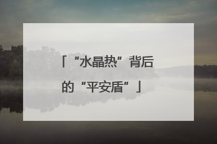 “水晶热”背后的“平安盾”
