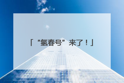 “氢春号”来了！