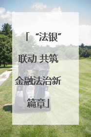 “法银”联动 共筑金融法治新篇章