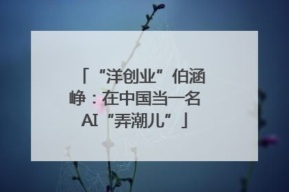 “洋创业”伯涵峥：在中国当一名AI“弄潮儿”