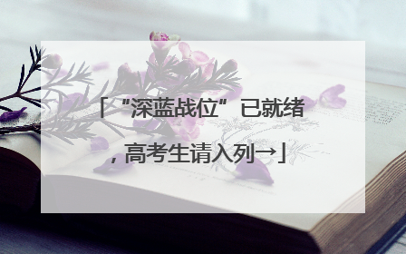 “深蓝战位”已就绪，高考生请入列→