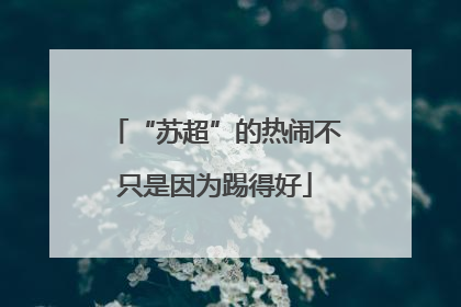 “苏超”的热闹不只是因为踢得好