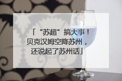 “苏超”搞大事！贝克汉姆空降苏州，还说起了苏州话