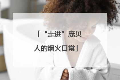 “走进”庞贝人的烟火日常