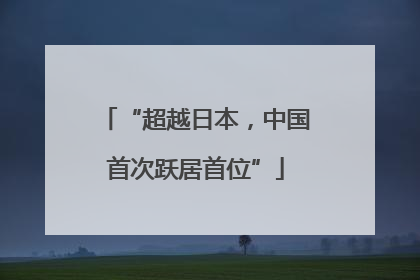 “超越日本，中国首次跃居首位”