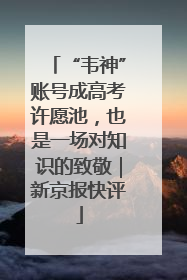 “韦神”账号成高考许愿池，也是一场对知识的致敬｜新京报快评