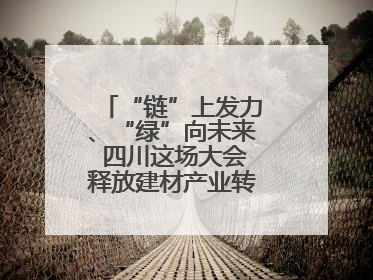 “链”上发力、“绿”向未来 四川这场大会释放建材产业转型升级新动能