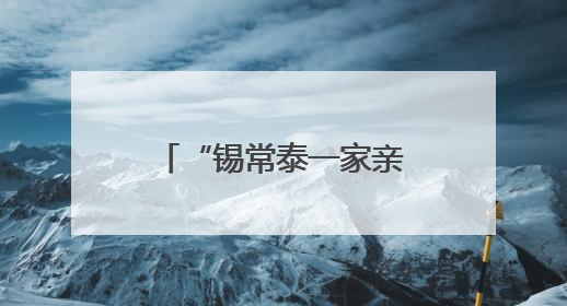 “锡常泰一家亲”网络名人红色基地行暨交流共建活动成功举办