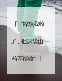 “锦旗我收了，但这袋山药不能收”