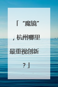“魔镜”，杭州哪里最重视创新？
