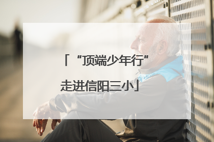 “顶端少年行”走进信阳三小