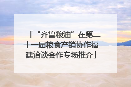 “齐鲁粮油”在第二十一届粮食产销协作福建洽谈会作专场推介