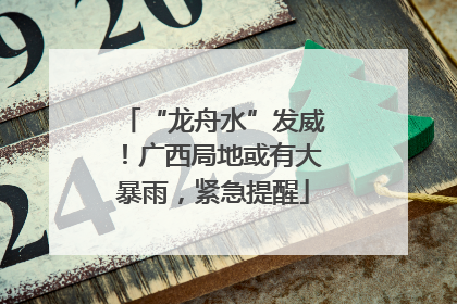 “龙舟水”发威！广西局地或有大暴雨，紧急提醒