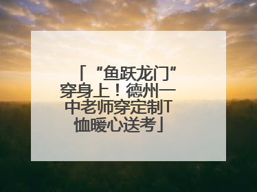 “鱼跃龙门”穿身上！德州一中老师穿定制T恤暖心送考
