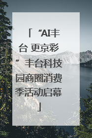 “AI丰台 更京彩”丰台科技园商圈消费季活动启幕