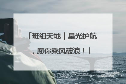 班组天地｜星光护航，愿你乘风破浪！