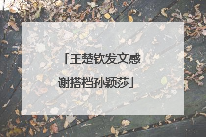 王楚钦发文感谢搭档孙颖莎