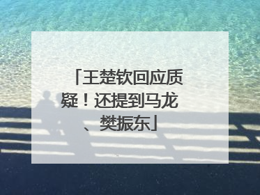 王楚钦回应质疑！还提到马龙、樊振东
