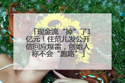 现金流“掉”了1亿元！住范儿发公开信回应爆雷，创始人称不会“跑路”
