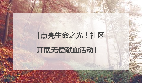 点亮生命之光！社区开展无偿献血活动