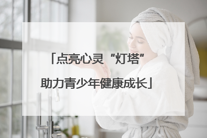 点亮心灵“灯塔” 助力青少年健康成长