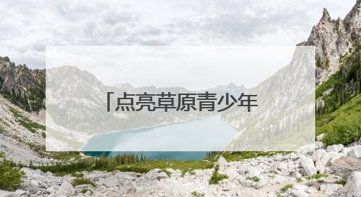 点亮草原青少年科学梦 2025年“流动科学课”举办第二站活动