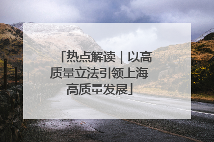热点解读｜以高质量立法引领上海高质量发展
