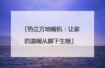 热立方地暖机：让家的温暖从脚下生根