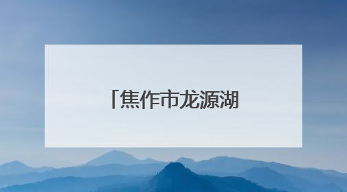 焦作市龙源湖学校庆“六一”暨新队员入队仪式圆满举行