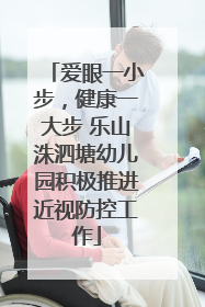 爱眼一小步，健康一大步 乐山洙泗塘幼儿园积极推进近视防控工作