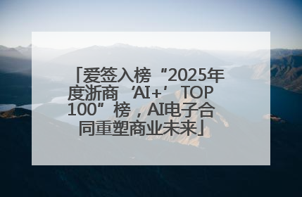 爱签入榜“2025年度浙商‘AI+’TOP100”榜，AI电子合同重塑商业未来