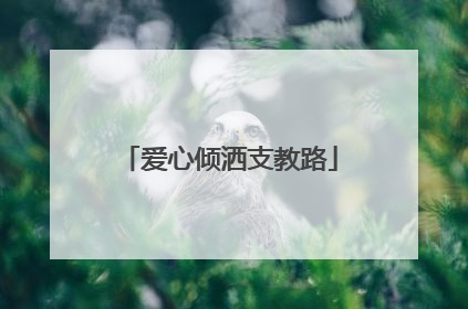 爱心倾洒支教路