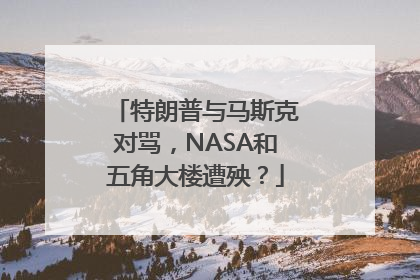 特朗普与马斯克对骂，NASA和五角大楼遭殃？