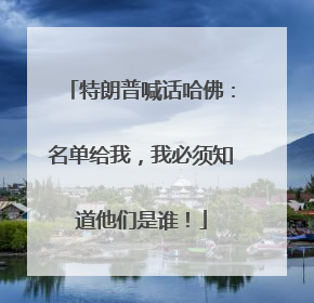 特朗普喊话哈佛：名单给我，我必须知道他们是谁！