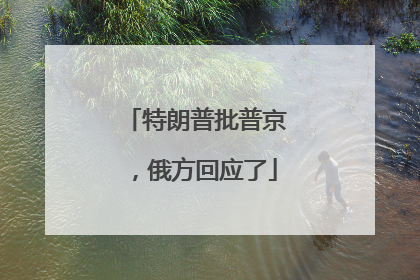 特朗普批普京，俄方回应了
