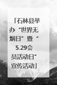 石林县举办“世界无烟日”暨“5.29会员活动日”宣传活动