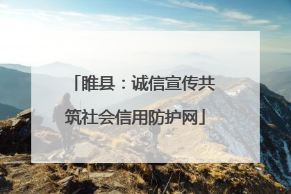 睢县：诚信宣传共筑社会信用防护网