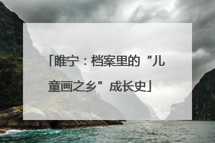 睢宁：档案里的“儿童画之乡”成长史