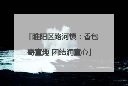 睢阳区路河镇：香包寄童趣 团结润童心