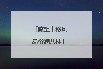 瞭望丨移风易俗润八桂
