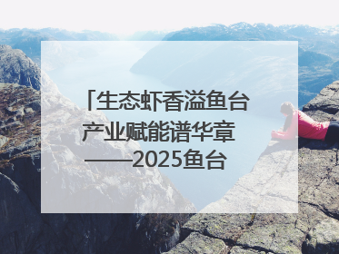 生态虾香溢鱼台 产业赋能谱华章——2025鱼台龙虾消费季启幕