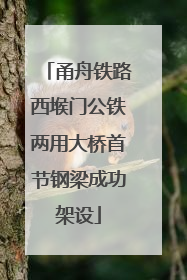 甬舟铁路西堠门公铁两用大桥首节钢梁成功架设