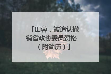 田蓉，被追认撤销省政协委员资格（附简历）