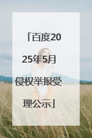 百度2025年5月侵权举报受理公示