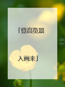 登高览景入画来