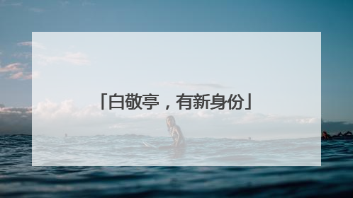 白敬亭，有新身份