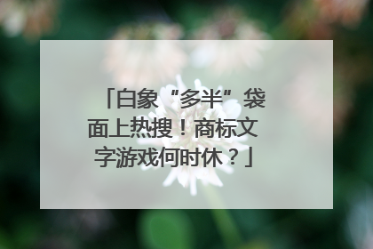 白象“多半”袋面上热搜！商标文字游戏何时休？