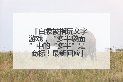 白象被指玩文字游戏，“多半袋面”中的“多半”是商标！最新回应