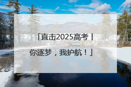 直击2025高考丨你逐梦，我护航！