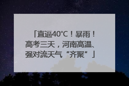 直逼40℃！暴雨！高考三天，河南高温、强对流天气“齐聚”